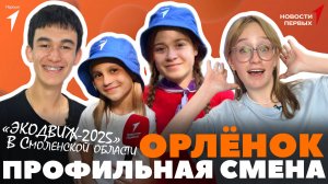 «Новости Первых»: Профильная смена Движения Первых | «Экодвиж 2025» | Утренняя зарядка Первых
