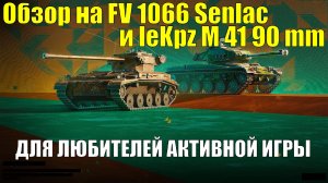 Обзор на FV 1066 Senlac и leKpz M 41 90 mm - Для них нужны прямые руки #tanksblitz