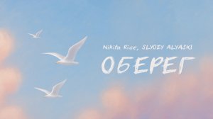 Nikita Rise, SLYOZY ALYASKI - «Оберег» (Official Audio)