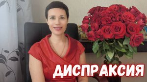 Диспраксия | Синдром неуклюжего ребёнка | Что это такое | Как корректировать