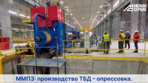 Московский металлопрокатный завод: производство ТБД – опрессовка