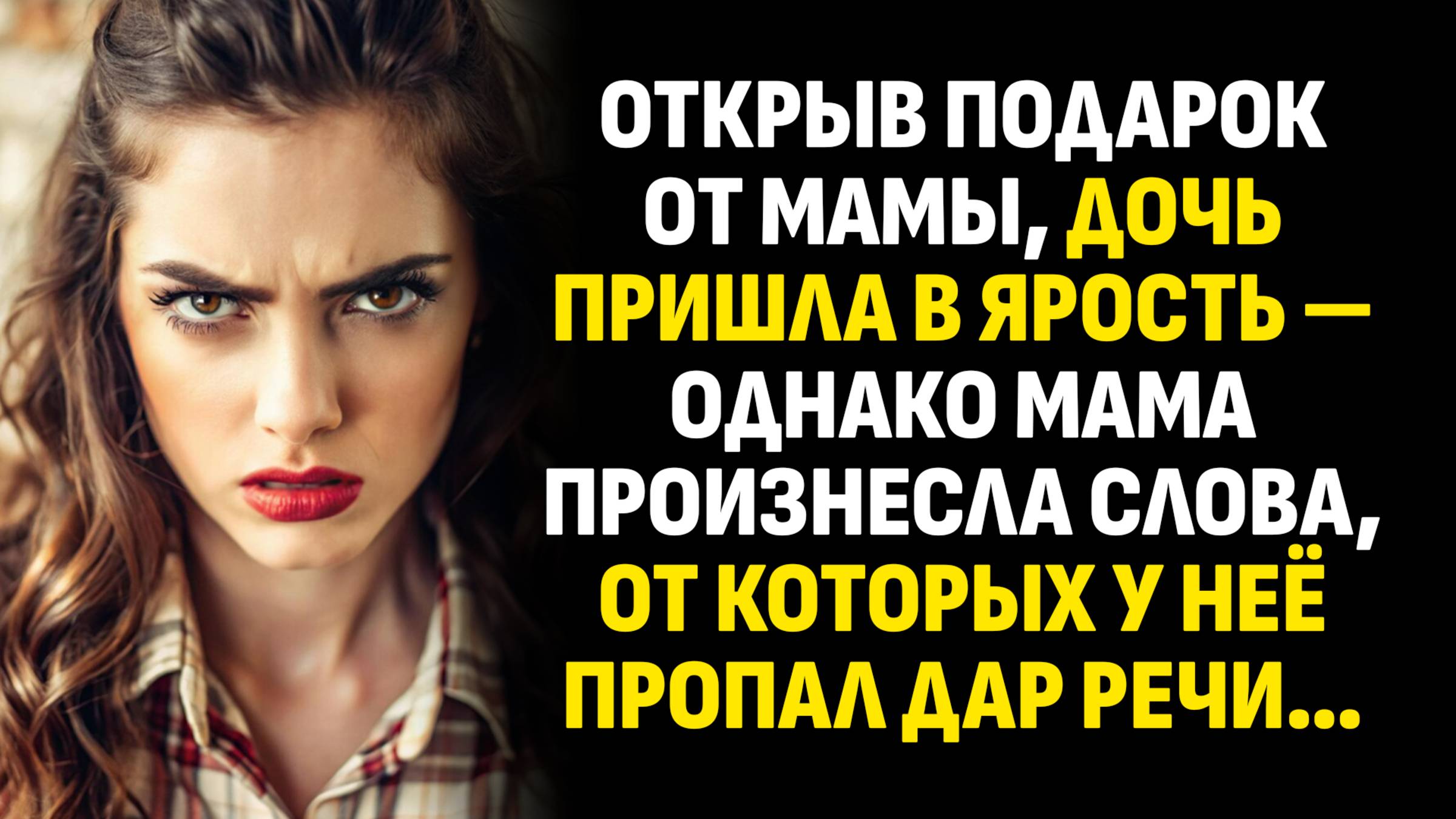 Истории из жизни. Открыв подарок от мамы, дочь пришла в ярость — однако мама. Слушать аудиорассказ