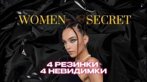 Women Secret - новые идеи для прически, которые удивят своей простотой