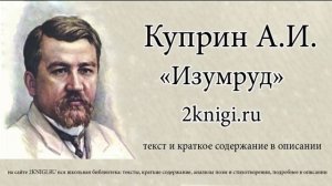 Александр Куприн "Изумруд" - аудиокнига.