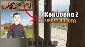 ПОБЕГ ЧЕРЕЗ ВОРОТА В Schoolboy Runaway