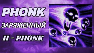 ⚡ЭНЕРГИЧНЫЙ ЗАРЯЖЕННЫЙ ФОНК⚡ | THE BEST PHONK
