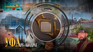 Уже совсем скоро выйдет первый фильм про Уфу!