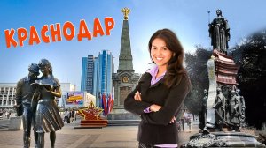 Краснодар. Знакомство с городом