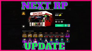 NEXT RP NEW UPDATE НОВОЕ ОБНОВЛЕНИЕ НЕКСТ РП