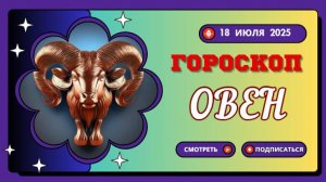 ♈ ОВЕН: ГОРОСКОП НА СЕГОДНЯ, 18 ИЮЛЯ 2025 – ВАШ ДЕНЬ РЕШИТЕЛЬНЫХ ДЕЙСТВИЙ!