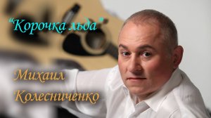 Романс "Корочка льда"