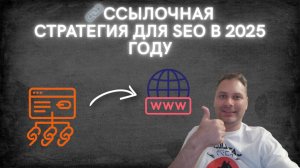 📌 Ссылочная стратегия для SEO в 2025 году