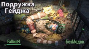 Гейдж нашел подружку