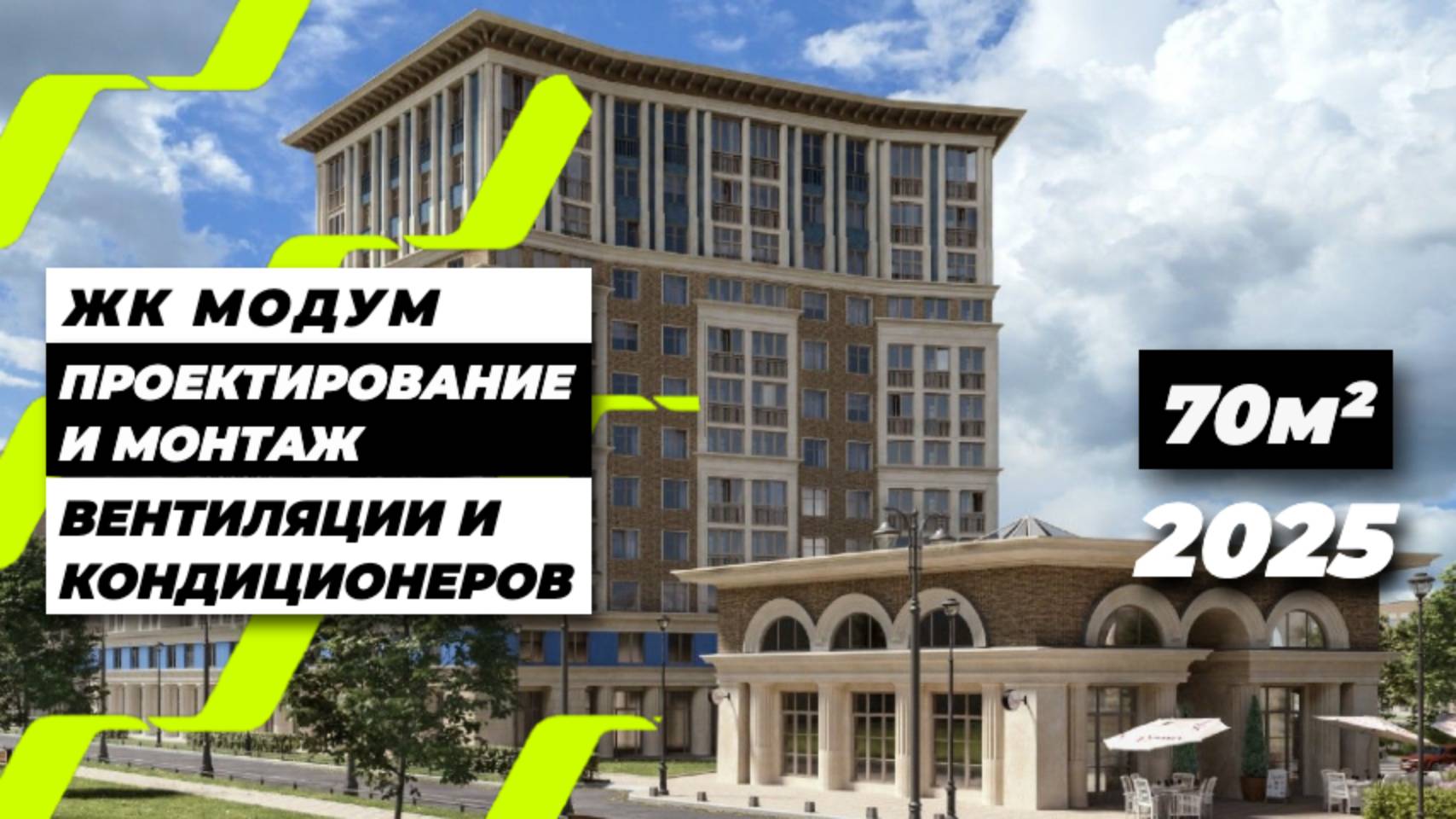 Современный проект вентиляции и кондиционирования | ЖК МОДУМ, Санкт-Петербург