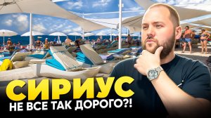 СИРИУС 2025, цены, еда, пляжи, лежаки! ВСЕ ЦЕНЫ и ВСЯ ПРАВДА о курорте! Где БЕСПЛАТНО и где дорого!?
