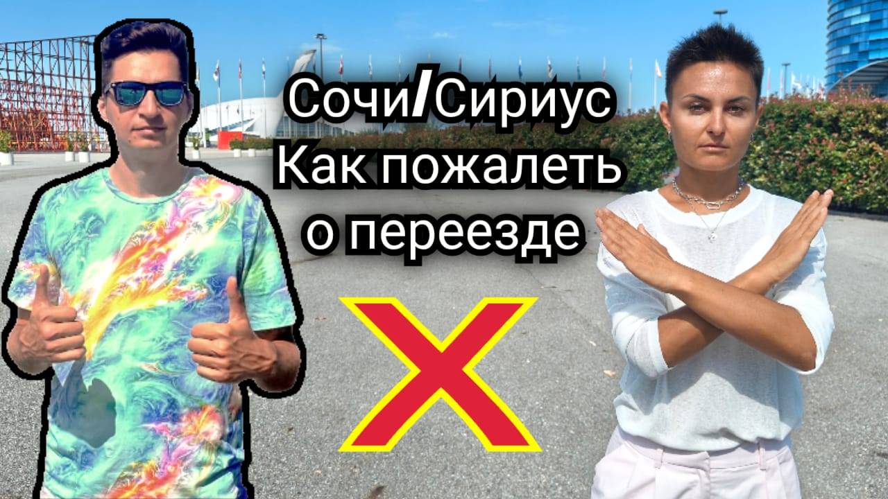Сочи/Сириус отменяет местных жителей в 2025