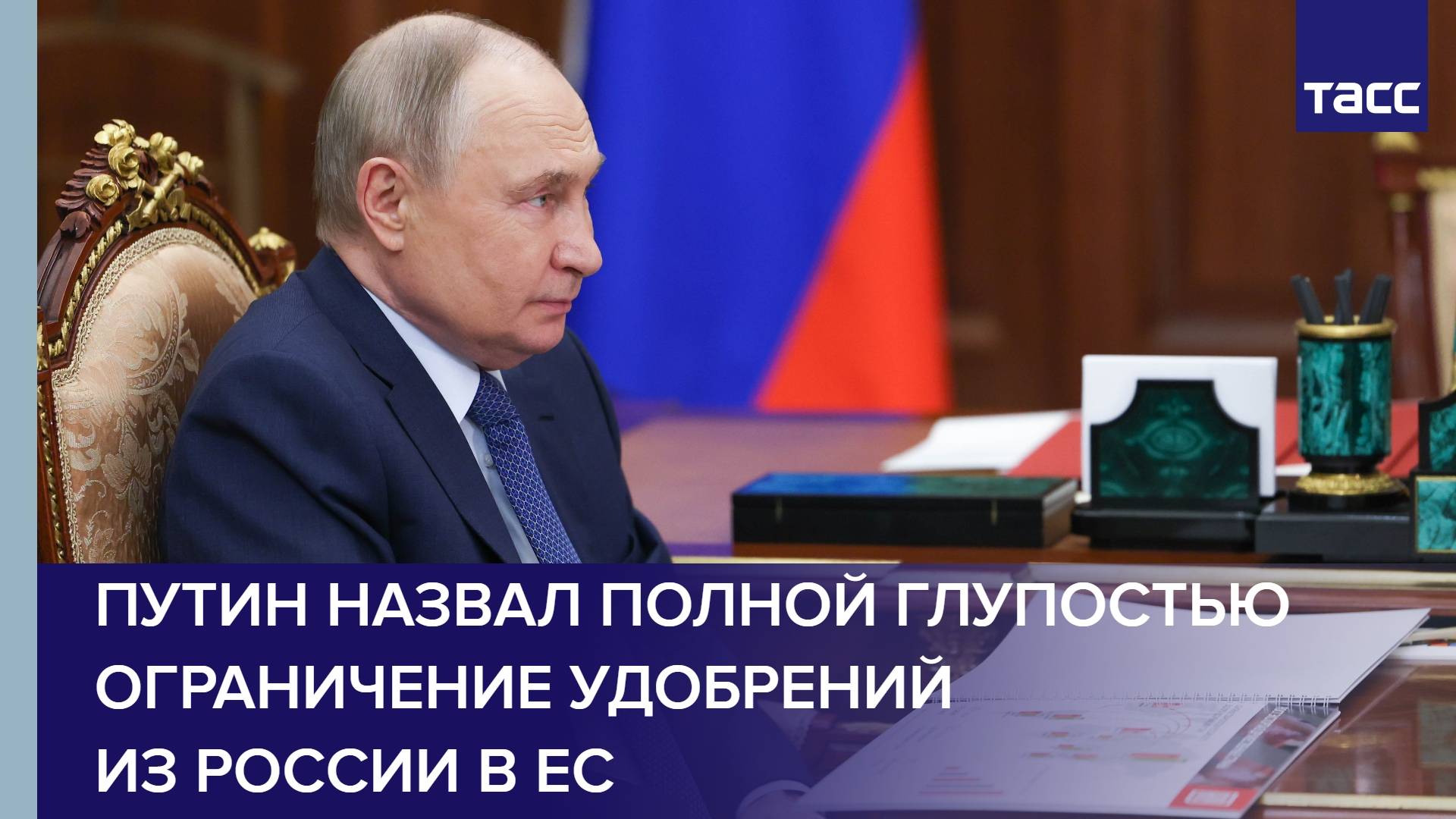 Путин назвал полной глупостью ограничение удобрений из России в ЕС