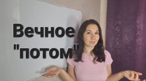 Если вы не можете сделать что-то сейчас, вы не сможете сделать это НИКОГДА // что этим делать?