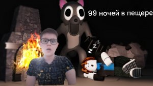 Играю в игру похожа на 99 ночей в лесу называется 99 ночей в пещере