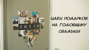 Идеи подарков на годовщину свадьбы