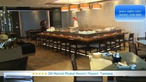 JW MARRIOTT PHUKET RESORT & SPA 5* (Таиланд/ Пхукет)| Все цены в ↓ "Описании"/ ☎ (4242) 316-000
