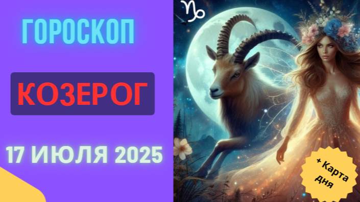 ♑ ГОРОСКОП НА СЕГОДНЯ 17 ИЮЛЯ 2025: КОЗЕРОГ, ВАШ ТРУД БУДЕТ ЗАМЕЧЕН!