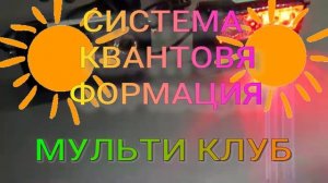 Новый проект 308 ТРЕК СИСТЕМА КВАНТОВАЯ ФОРМАЦИЯ МУЛЬТИ КЛУБ