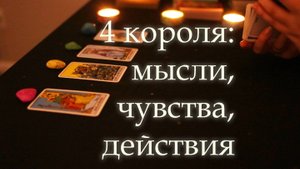 ⚜️4 КОРОЛЯ: мысли, чувства, действия ⚜️ Расклад на Таро