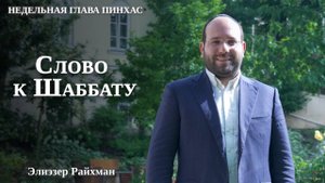 Почему Йеошуа стал преемником Моше? | Слово к шаббату Пинхас