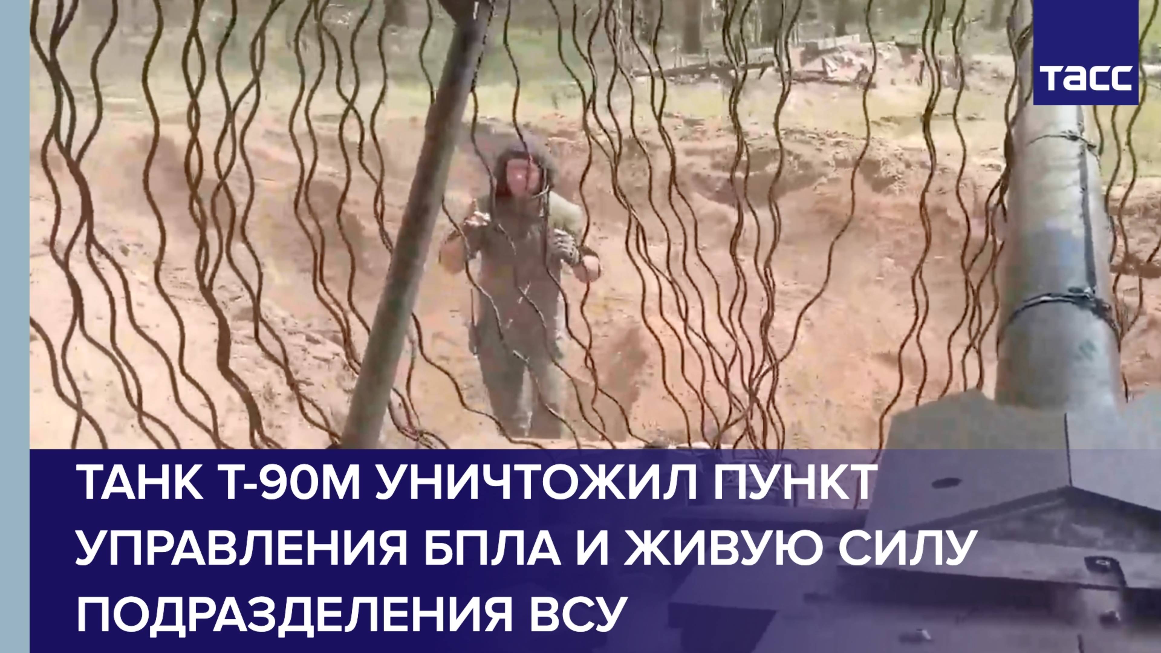 Танк Т-90М уничтожил пункт управления БПЛА и живую силу подразделения ВСУ