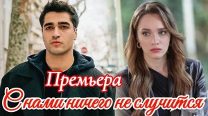 С нами ничего не случится 1 серия русская озвучка