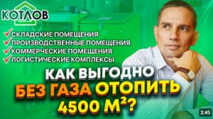 Отопление без газа по цене газа. Пример двух объектов площадью 1000 м² и 4500 м²
