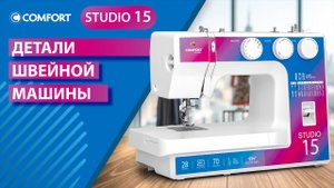 COMFORT Studio 15 | Детали швейной машины