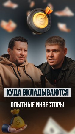 Куда вкладывать прямо сейчас? 💰 Личный опыт инвестора