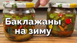 Несложный рецепт из баклажанов на зиму. Консервированные баклажаны