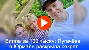 Алла Пугачёва в Юрмале: сколько стоит её вилла и почему её охраняют 2 телохранителя?