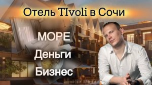 видео обзор отеля Cosmos Smart Sochi Tivoli Hotel 3* 
(АК "Тиволи) купить апартаменты в Сочи