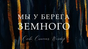 Мы у берега земного || Инструментал + Текст Em-F#m || Слово Спасения Worship
