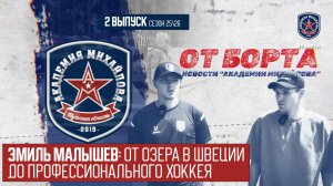 От Борта 2 выпуск сезон 25\26