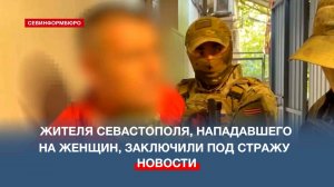 Жителя Севастополя, нападавшего на женщин, заключили под стражу