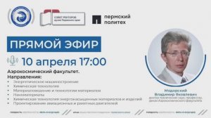 Онлайн-трансляция аэрокосмического факультета ПНИПУ