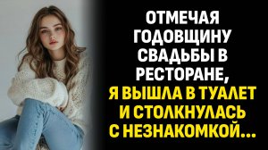 Истории из жизни. Отмечая годовщину свадьбы в ресторане, я вышла. Слушать аудиорассказ