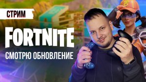 🔴 FORTNITE СТРИМ - СМОТРЮ ОБНОВЛЕНИЕ! #фортнайт #стрим #игры #fortnite