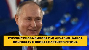 Русские снова виноваты? Абхазия нашла виновных в провале летнего сезона