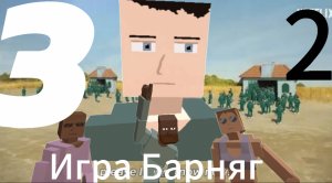Игра Барняг 3 сезон 2 серия "Америка"