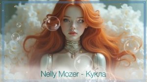 Nelly Mozer - Кукла