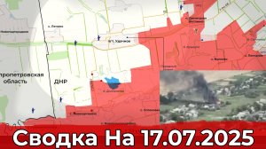Взятие Дегтярного и обстановка в районе Удачного. Сводка на 17.07.2025 г.