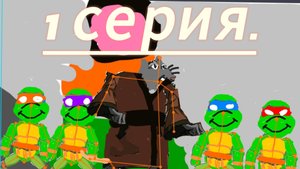 фан-версия черепашек ниндзя. 1 серия.