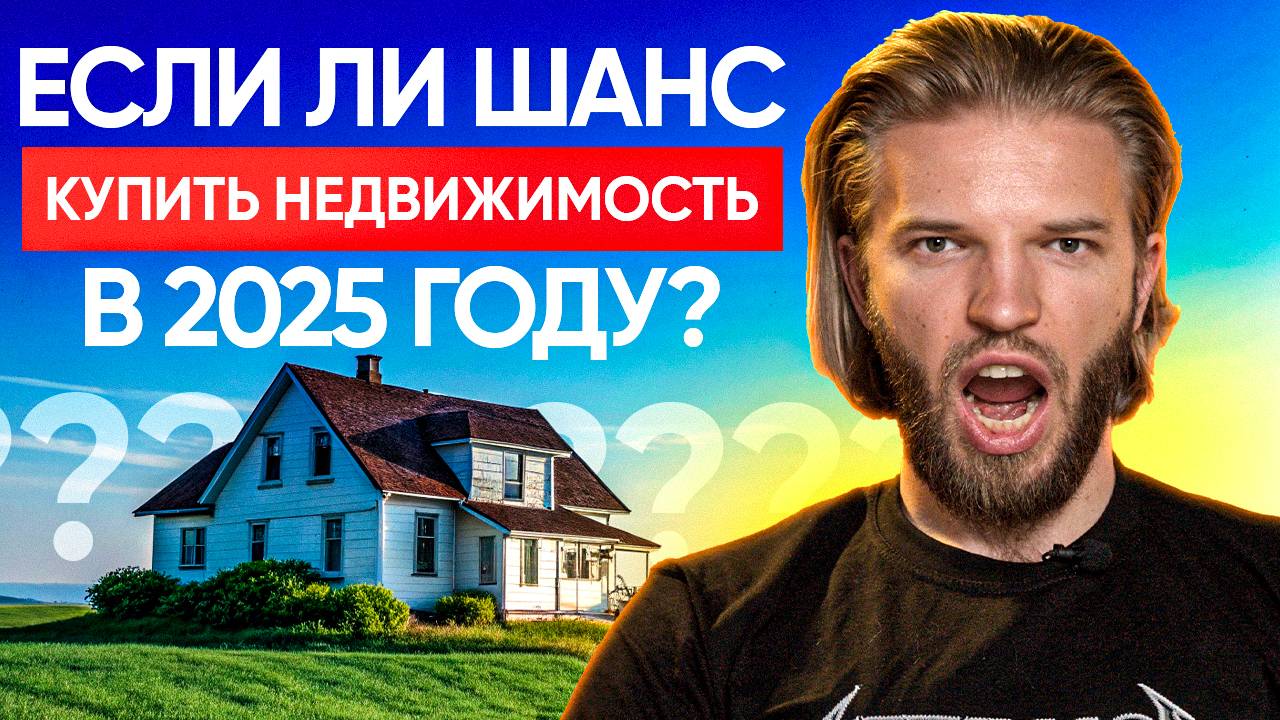 ИПОТЕКА 2025: Что Изменилось Для Покупателя? | Ипотека По Карману | Доступные Ипотеки В 2025 Году