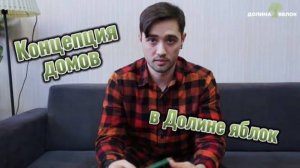 Концепция домов в коттеджном поселке "Долина Яблок" вблизи Краснодара! Единый стиль и дизайн код.